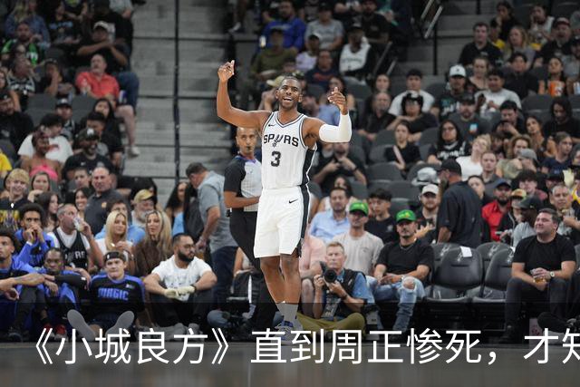 《小城良方》直到周正惨死，才知刘铮亮死守小西门、娶艾辰的原因
