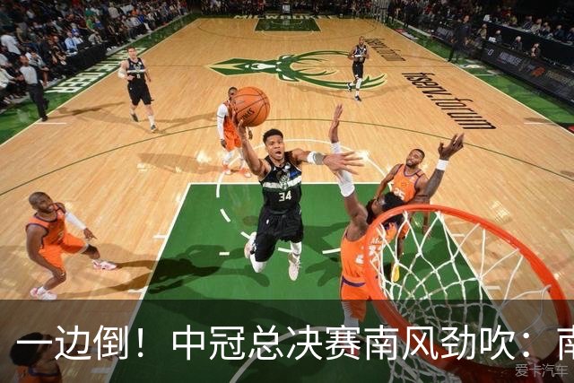 一边倒！中冠总决赛南风劲吹：南区4队全部晋级，北区全军覆没