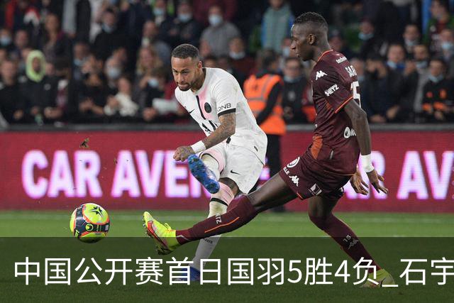 中国公开赛首日国羽5胜4负 石宇奇王祉怡进16强
