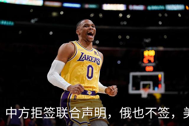中方拒签联合声明，俄也不签，美国反华新规生效，欧盟抢着开首枪
