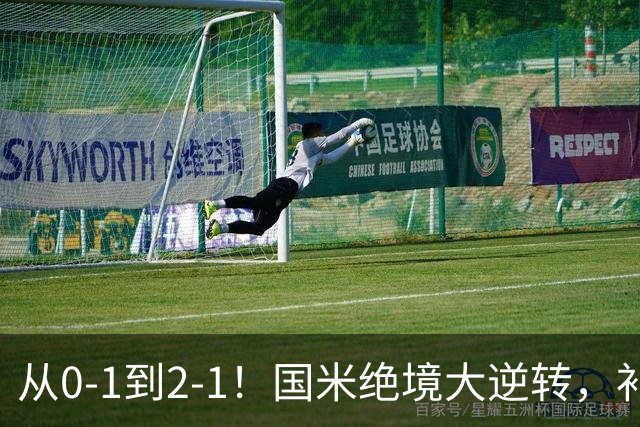 从0-1到2-1！国米绝境大逆转，补时阶段连入2球，球迷：太燃了