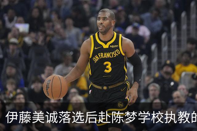 伊藤美诚落选后赴陈梦学校执教的设想：幻想与现实的多维碰撞
