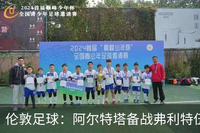 伦敦足球：阿尔特塔备战弗利特伍德，卡拉、加布缺席训练