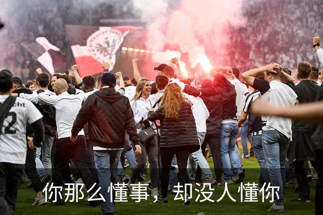 你那么懂事,却没人懂你