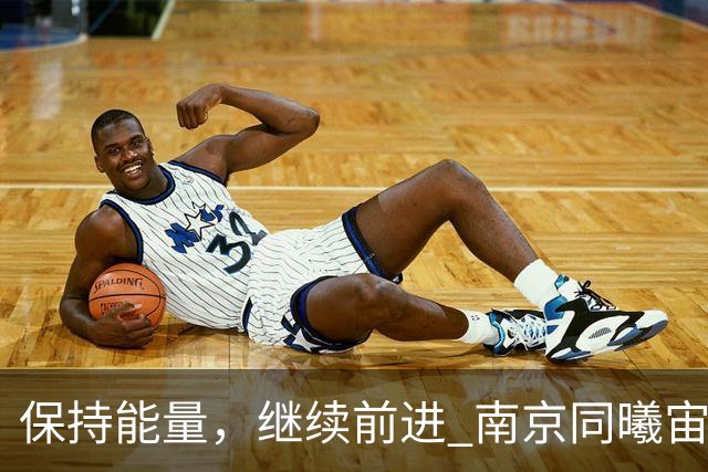 保持能量，继续前进 南京同曦宙光客场91-81四川锦城