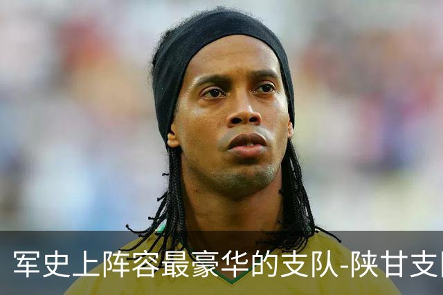 军史上阵容最豪华的支队-陕甘支队