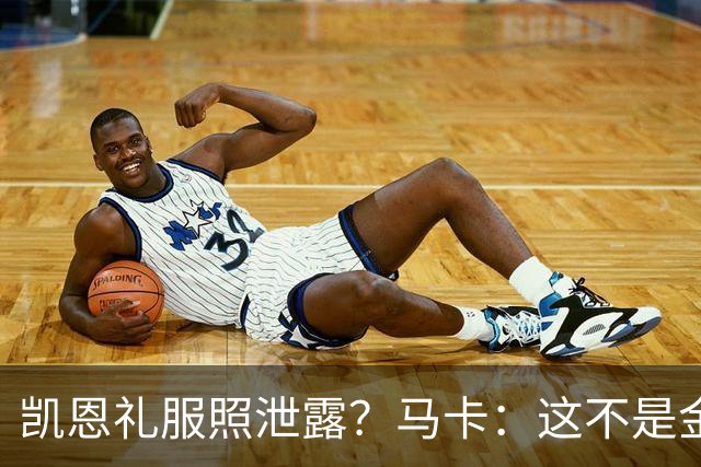 凯恩礼服照泄露?马卡:这不是金球奖宣传照,实为欧冠大战预热图