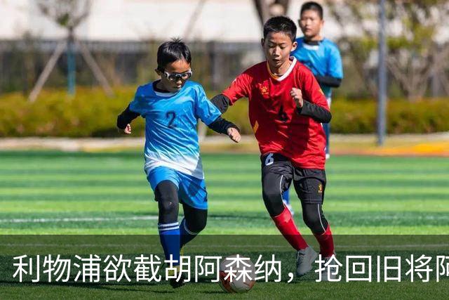 利物浦欲截胡阿森纳，抢回旧将阿诺德