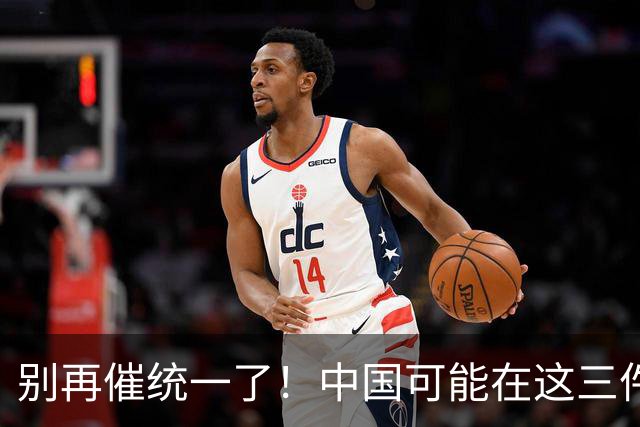 别再催统一了！中国可能在这三件大事落地，才会彻底解决台湾问题