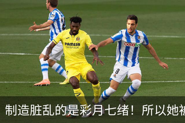 制造脏乱的是彩月七绪!所以她被恶心欧吉桑侮辱了! ...
