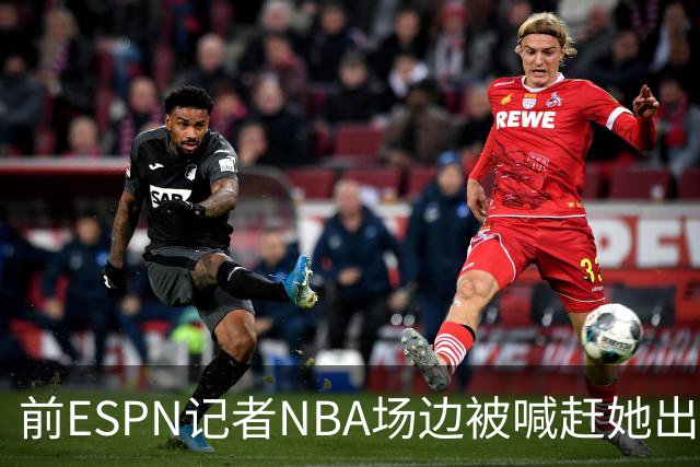 前ESPN记者NBA场边被喊"赶她出去",一杯饮料泼回去