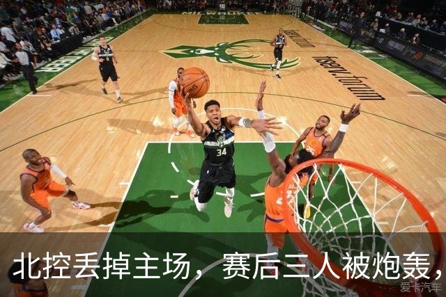 北控丢掉主场，赛后三人被炮轰，离开广东男篮后再度迷失