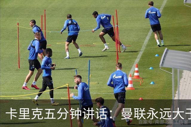 卡里克五分钟讲话:曼联永远大于任何个人