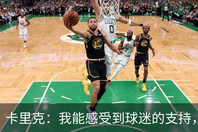 卡里克：我能感受到球迷的支持，站在场边百感交集