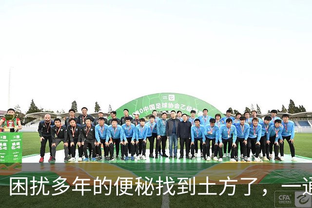困扰多年的便秘找到土方了，一通到底，拉屎自由真太爽了！