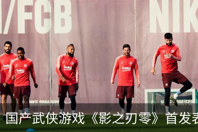 国产武侠游戏《影之刃零》首发表现亮眼：登顶Steam全球畅销榜、峰值在线玩家数超43万