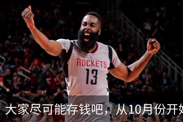 大家尽可能存钱吧，从10月份开始！