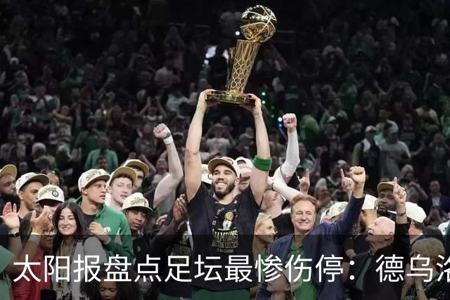 太阳报盘点足坛最惨伤停：德乌洛费乌已伤停1300天居首