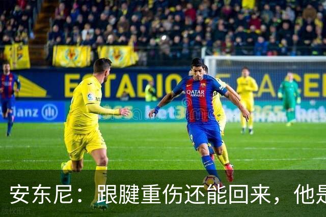 安东尼：跟腱重伤还能回来，他是心理最强大的球员之一