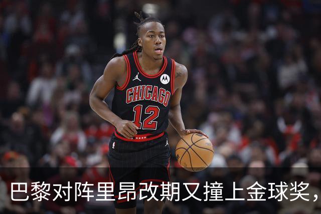 巴黎对阵里昂改期又撞上金球奖，部分球迷不满：抵制这场比赛