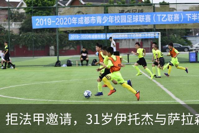 拒法甲邀请,31岁伊托杰与萨拉森斯续约至2029年