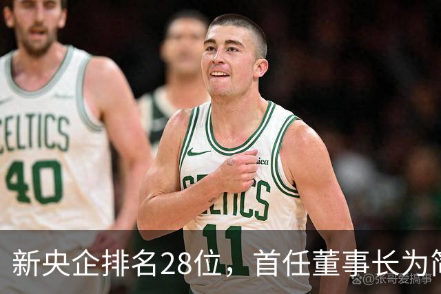 新央企排名28位，首任董事长为简勤，总经理为陈荣辉！