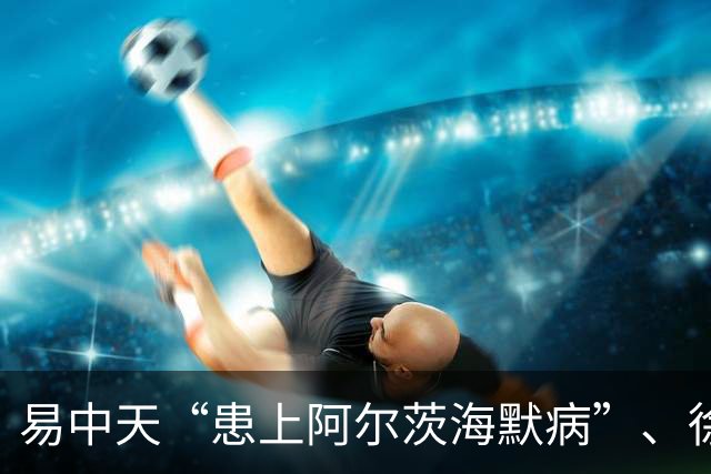 易中天“患上阿尔茨海默病”、徐帆“确诊认知障碍”、陈宝国“彻底发疯了”……
