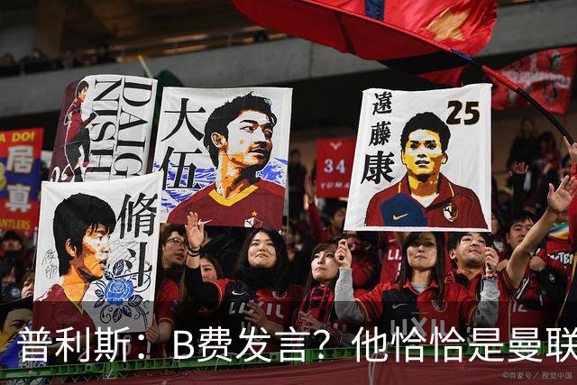 普利斯：B费发言？他恰恰是曼联不愿拼抢、不愿奔跑的缩影