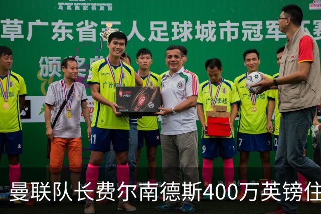 曼联队长费尔南德斯400万英镑住宅遭窃,三名蒙面人闯入