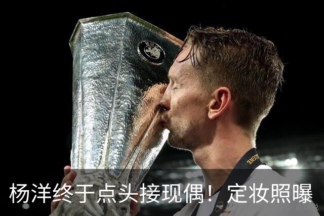杨洋终于点头接现偶！定妆照曝「出道17年首搭台湾双导」