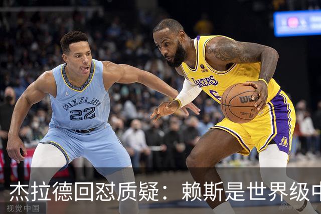 杰拉德回怼质疑：赖斯是世界级中场，那球是顶级进球