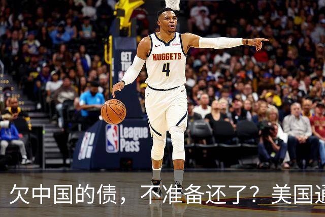 欠中国的债，不准备还了？美国通告全球，中方无权享有债务追偿权