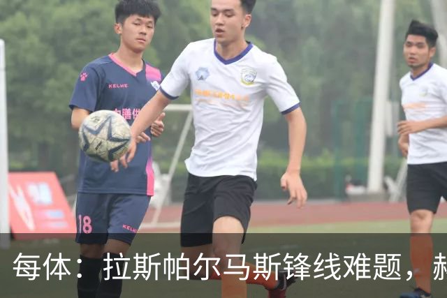 每体：拉斯帕尔马斯锋线难题，赫塞与赫夫特争中锋