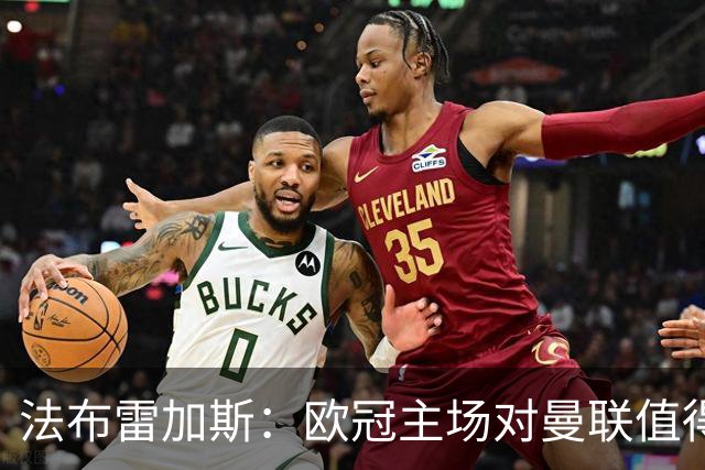 法布雷加斯：欧冠主场对曼联值得期待，我们必须全取三分