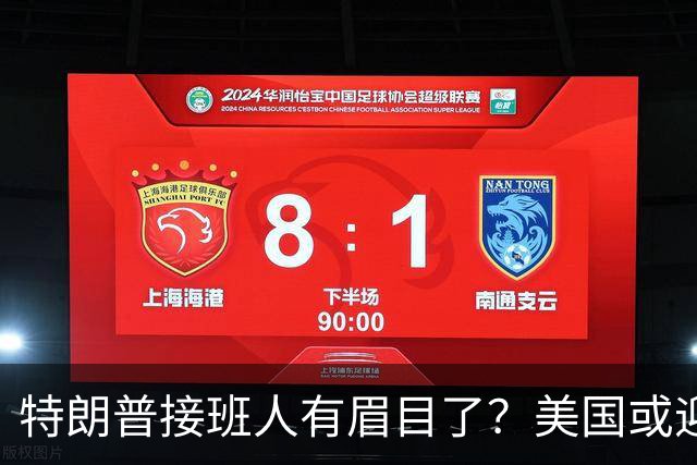 特朗普接班人有眉目了?美国或迎来历史上首位被中国制裁的总统