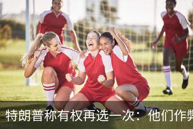 特朗普称"有权再选一次"：他们作弊，宪法条文很简洁