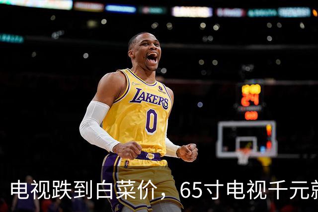 电视跌到白菜价，65寸电视千元就能拿到，为什么还是卖不动？