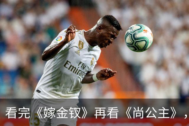 看完《嫁金钗》再看《尚公主》，我只想说：没对比就没伤害!