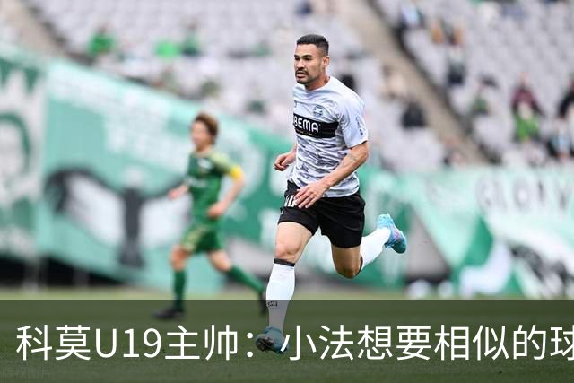 科莫U19主帅:小法想要相似的球员,并不意味着我们就像巴萨