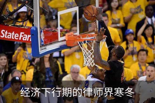 经济下行期的律师界寒冬