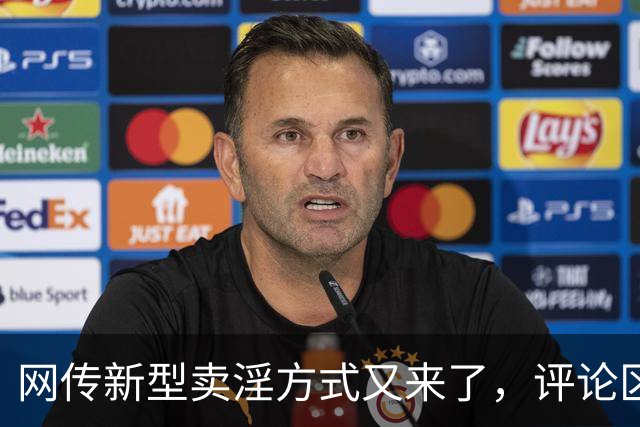 网传新型卖淫方式又来了，评论区炸锅：当“欲望”撞上“钱包”..