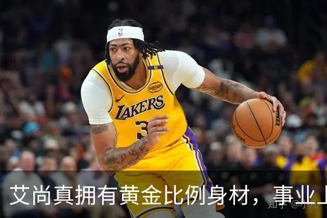 艾尚真拥有黄金比例身材，事业上升期退圈结婚，丈夫身份并未公开