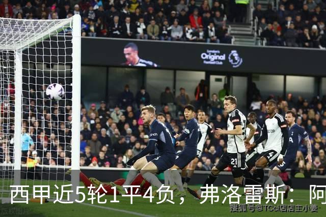 西甲近5轮1平4负,弗洛雷斯:阿拉维斯需扭转颓势