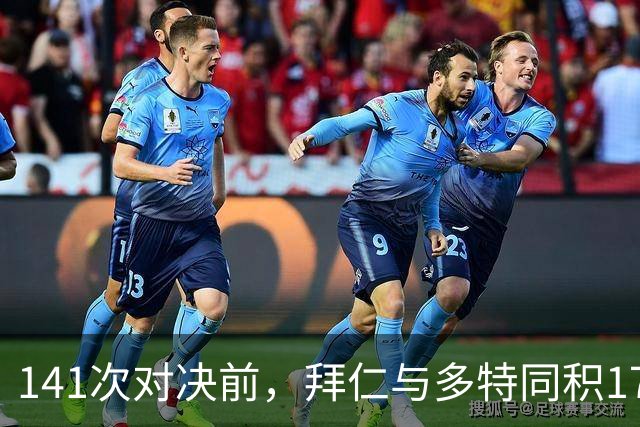 141次对决前，拜仁与多特同积17分只差净胜球