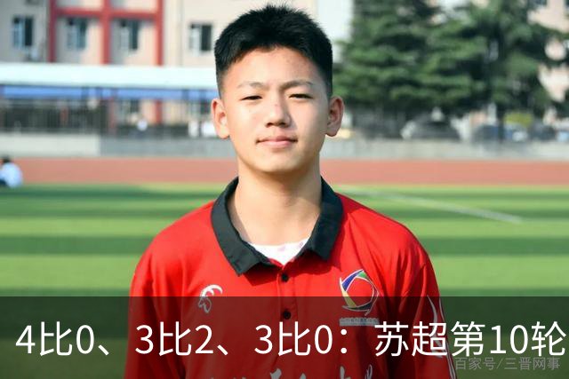 4比0、3比2、3比0:苏超第10轮三场大比分夜